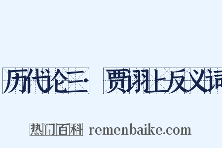 历代论三·贾诩上反义词是什么意思的图片